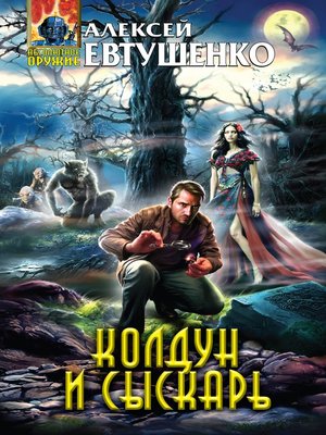 cover image of Колдун и Сыскарь